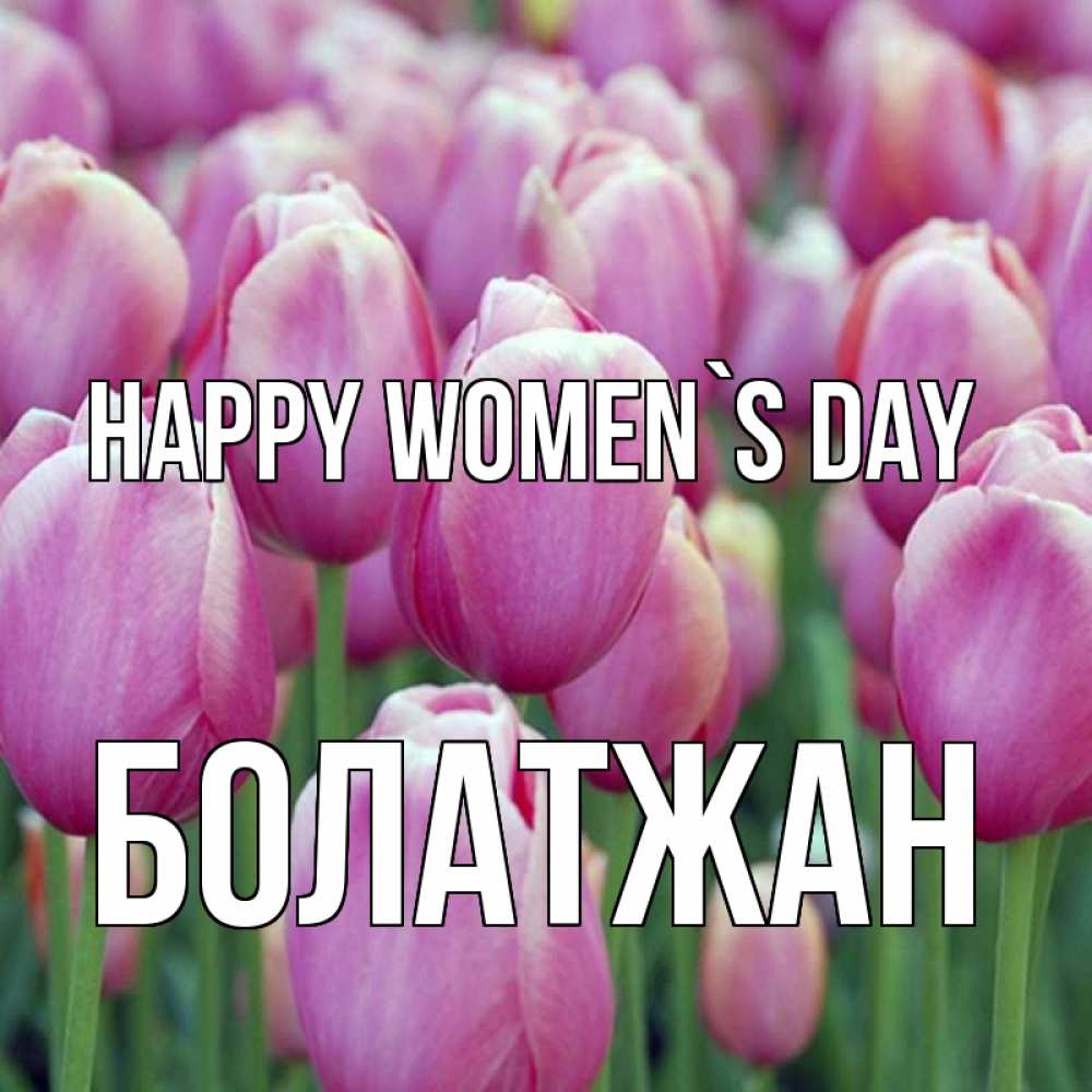 Greetings card с именем, Болатжан happy women`s day на международный женский день 3 Greetings with text for free download 
